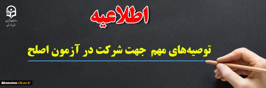 توصیه های مهم  جهت شرکت در آزمون اصلح 2