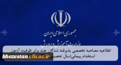 اطلاعیه مصاحبه تخصصی پذیرفته شدگان چند برابر ظرفیت آزمون استخدام پیمانی(سال تحصیلی 1401-1400)