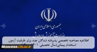 مصاحبه آزمون استخدام پیمانی

اطلاعیه مصاحبه تخصصی پذیرفته شدگان چند برابر ظرفیت آزمون استخدام پیمانی(سال تحصیلی 1401-1400)