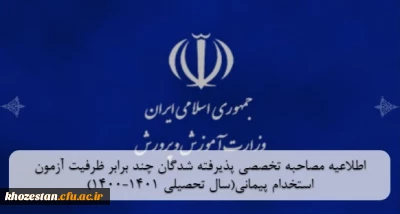 مصاحبه آزمون استخدام پیمانی

اطلاعیه مصاحبه تخصصی پذیرفته شدگان چند برابر ظرفیت آزمون استخدام پیمانی(سال تحصیلی 1401-1400)