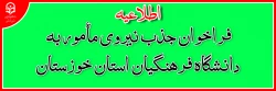 اطلاعیه فراخوان جذب نیروی مأمور به دانشگاه فرهنگیان استان خوزستان 2