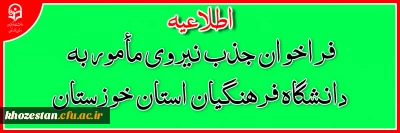اطلاعیه

اطلاعیه فراخوان جذب نیروی مأمور به دانشگاه فرهنگیان استان خوزستان