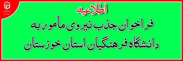 اطلاعیه فراخوان جذب نیروی مأمور به دانشگاه فرهنگیان استان خوزستان 2