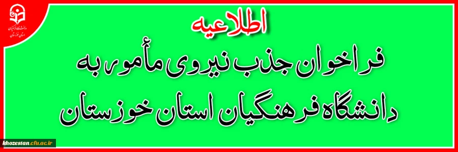 اطلاعیه فراخوان جذب نیروی مأمور به دانشگاه فرهنگیان استان خوزستان 2