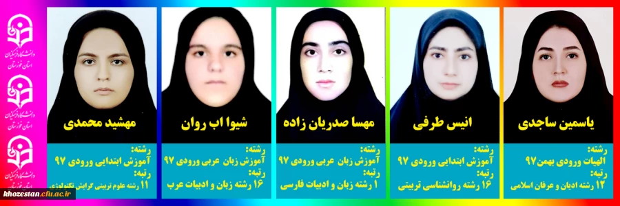 افتخار آفرینی دانشجومعلمان دانشگاه فرهنگیان استان خوزستان در آزمون کارشناسی ارشد 2