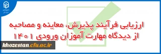 ارزیابی فرآیند پذیرش، معاینه و مصاحبه از دیدگاه مهارت آموزان ورودی 1401