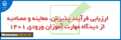 ارزیابی فرآیند پذیرش، معاینه و مصاحبه از دیدگاه مهارت آموزان ورودی 1401