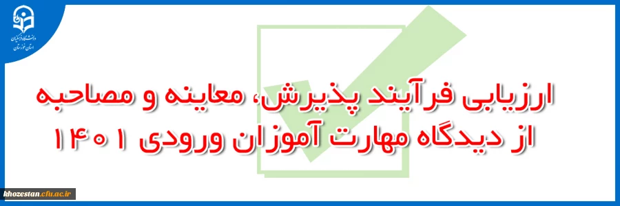 ارزیابی فرآیند پذیرش، معاینه و مصاحبه از دیدگاه مهارت آموزان ورودی 1401 2
