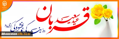 عید سعید قربان
