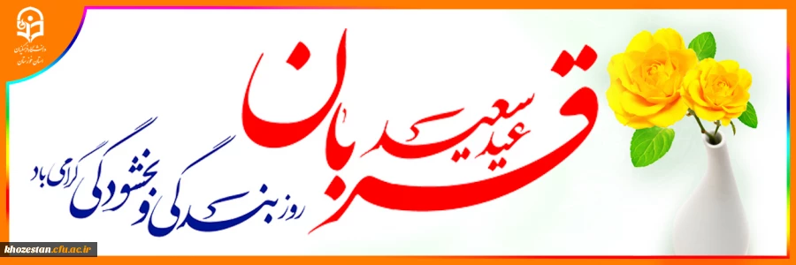 عید سعید قربان 2