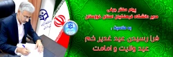 پیام مدیر دانشگاه فرهنگیان استان خوزستان به مناسبت فرا رسیدن عید غدیر خم عید ولایت و امامت 2