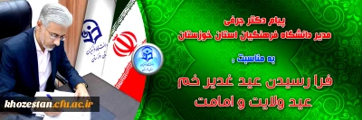 پیام تبریک

پیام مدیر دانشگاه فرهنگیان استان خوزستان به مناسبت فرا رسیدن عید غدیر خم عید ولایت و امامت