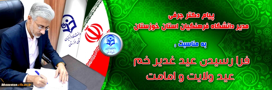 پیام مدیر دانشگاه فرهنگیان استان خوزستان به مناسبت فرا رسیدن عید غدیر خم عید ولایت و امامت 2