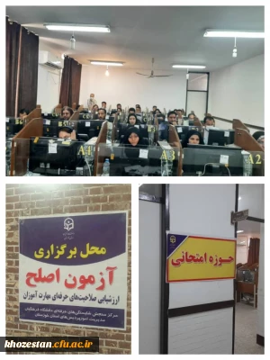 برگزاری آزمون جبرانی مهارت آموزان در پردیس حضرت فاطمه الزهرا(س) اهواز