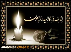 پیام تسلیت مدیر دانشگاه فرهنگیان استان خوزستان