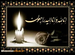 پیام تسلیت مدیر دانشگاه فرهنگیان استان خوزستان

پیام تسلیت