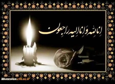 پیام تسلیت مدیر دانشگاه فرهنگیان استان خوزستان

پیام تسلیت