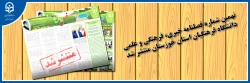 نهمین شماره فصلنامه خبری، فرهنگی و علمی دانشگاه فرهنگیان استان خوزستان منتشر شد 2