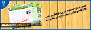 نهمین شماره فصلنامه (فصل رویش) خبری، فرهنگی و علمی دانشگاه فرهنگیان استان خوزستان منتشر شد