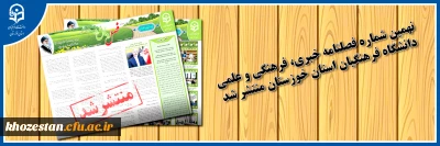 نهمین شماره فصلنامه (فصل رویش) خبری، فرهنگی و علمی دانشگاه فرهنگیان استان خوزستان منتشر شد