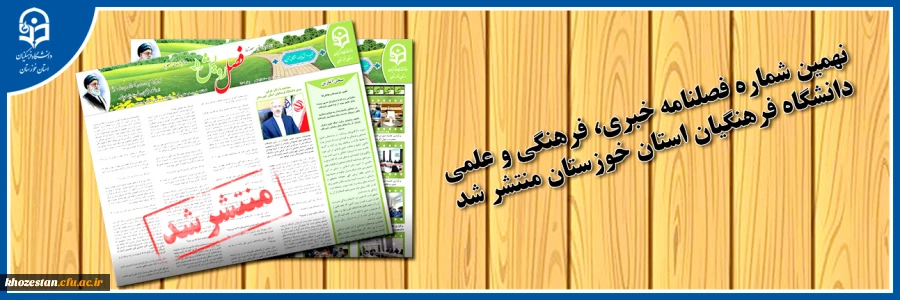 نهمین شماره فصلنامه خبری، فرهنگی و علمی دانشگاه فرهنگیان استان خوزستان منتشر شد 2