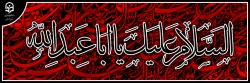 السلام علیک یا ابا عبدالله الحسین 2