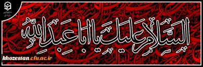 السلام علیک یا ابا عبدالله الحسین
