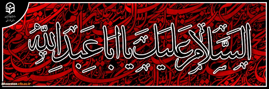 السلام علیک یا ابا عبدالله الحسین 2