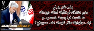 پیام دکتر جرفی مدیر دانشگاه فرهنگیان استان خوزستان به مناسبت فرا رسیدن ماه محرم و ایام سوگواری سالار شهیدان امام حسین(ع)