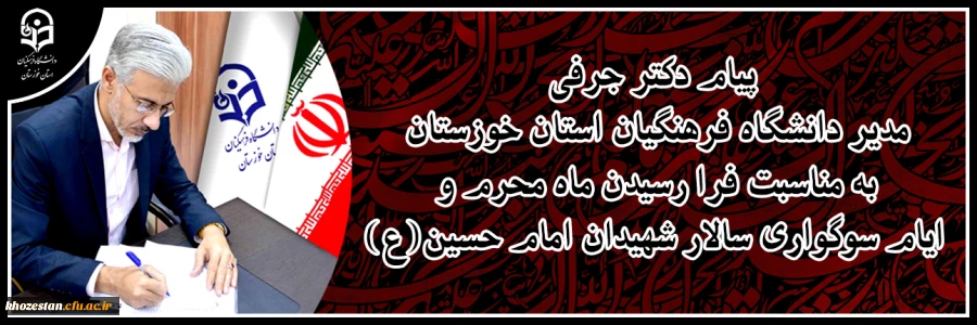 پیام دکتر جرفی مدیر دانشگاه فرهنگیان استان خوزستان به مناسبت فرا رسیدن ماه محرم و ایام سوگواری سالار شهیدان امام حسین(ع) 2