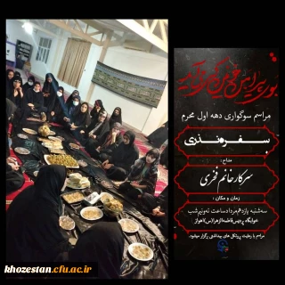 برگزاری مراسم عزاداری امام حسین(ع) در پردیس حضرت فاطمه الزهرا(س) اهواز