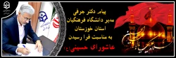 پیام مدیر دانشگاه فرهنگیان استان خوزستان به مناسبت فرا رسیدن عاشورای حسینی(ع) 2