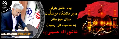 پیام دکتر جرفی

پیام مدیر دانشگاه فرهنگیان استان خوزستان به مناسبت فرا رسیدن عاشورای حسینی(ع)