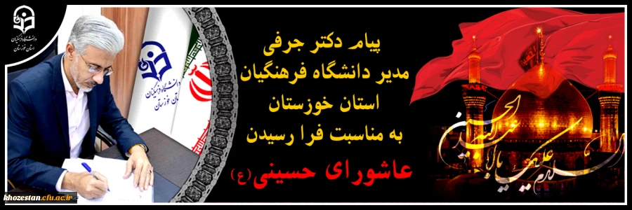 پیام مدیر دانشگاه فرهنگیان استان خوزستان به مناسبت فرا رسیدن عاشورای حسینی(ع) 2
