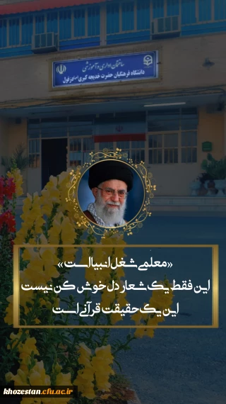 مصاحبه سرکار خانم دکتر پیری رئیس مرکز آموزش عالی حضرت خدیجه کبری (س) با کانال های خبری شهرستان دزفول
