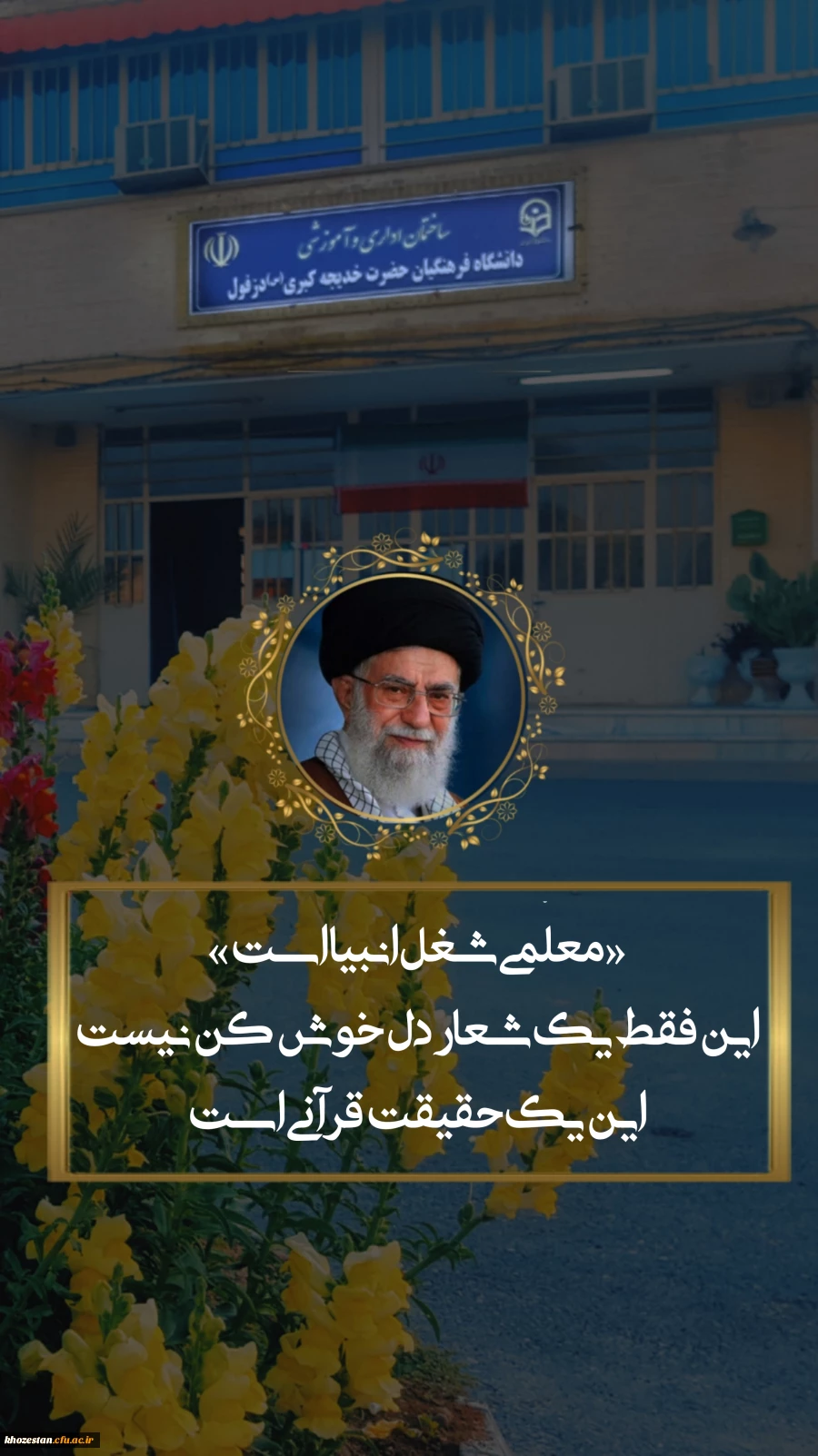 مصاحبه سرکار خانم دکتر پیری رئیس مرکز آموزش عالی حضرت خدیجه کبری (س) با کانال های خبری شهرستان دزفول
 2