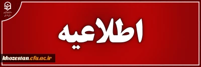 اطلاعیه

اطلاعیه مصاحبه عمومی و تخصصی پذیرفته شدگان چند برابر ظرفیت دانشگاه فرهنگیان( کنکور سراسری سال 1401)