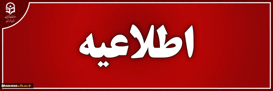 اطلاعیه مصاحبه عمومی و تخصصی پذیرفته شدگان چند برابر ظرفیت دانشگاه فرهنگیان( کنکور سراسری سال 1401) 2