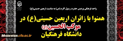 دانشگاه فرهنگیان استان خوزستان برگزار می کند

همنوا با زائران اربعین حسینی(ع) در موکب الحسین(ع) دانشگاه فرهنگیان