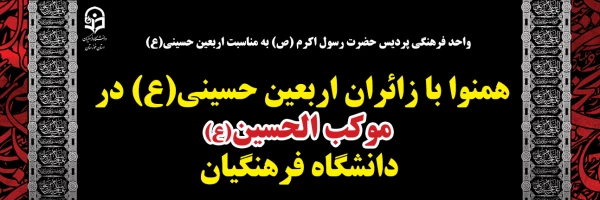 همنوا با زائران اربعین حسینی(ع) در موکب الحسین(ع) دانشگاه فرهنگیان 2