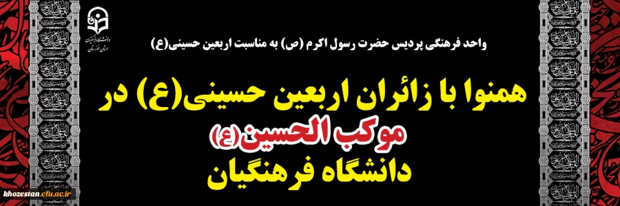 همنوا با زائران اربعین حسینی(ع) در موکب الحسین(ع) دانشگاه فرهنگیان 2