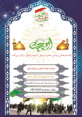 همنوا با زائران اربعین حسینی(ع) در موکب الحسین(ع) دانشگاه فرهنگیان 2