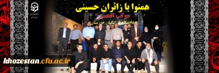 روابط عمومی دانشگاه فرهنگیان استان خوزستان خبر داد:

همنوا با زائران حسینی