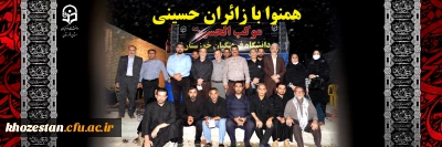 روابط عمومی دانشگاه فرهنگیان استان خوزستان خبر داد:

همنوا با زائران حسینی