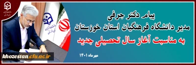 پیام مدیر دانشگاه فرهنگیان استان خوزستان

پیام دکتر جرفی به مناسبت آغاز سال تحصیلی 1401