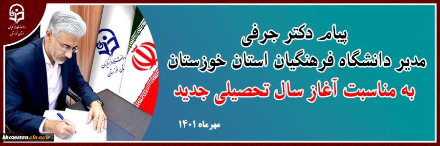 پیام دکتر جرفی به مناسبت آغاز سال تحصیلی 1401 2