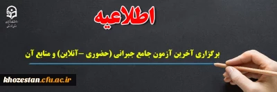 برگزاری آخرین آزمون جامع جبرانی (حضوری –آنلاین) و منابع آن