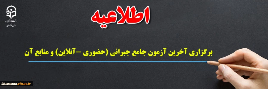 برگزاری آخرین آزمون جامع جبرانی (حضوری –آنلاین) و منابع آن 2