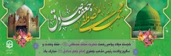 خجسته میلاد پیامبر رحمت حضرت محمد مصطفی(ص)، هفته وحدت و سالروز ولادت رئیس مذهب جعفری امام جعفر صادق(ع) مبارک باد. 2