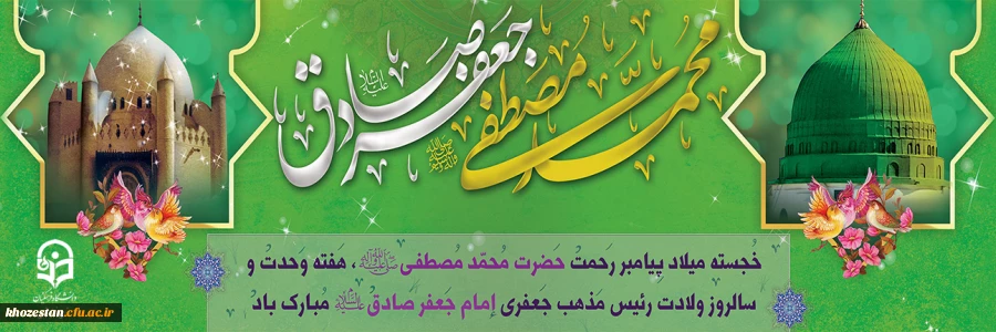 خجسته میلاد پیامبر رحمت حضرت محمد مصطفی(ص)، هفته وحدت و سالروز ولادت رئیس مذهب جعفری امام جعفر صادق(ع) مبارک باد. 2